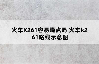 火车K261容易晚点吗 火车k261路线示意图